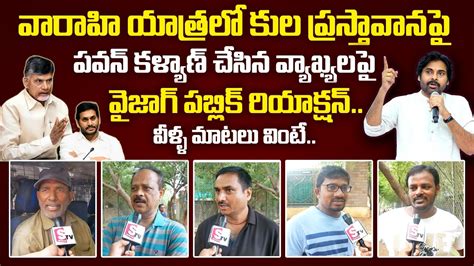 Vizag Public Opinion On Pawan Kalyan Comments Over Cast Janasena