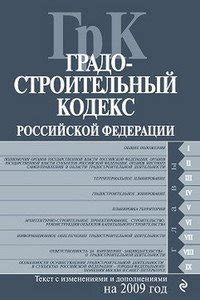 "Градостроительный кодекс РФ" скачать fb2, rtf, epub, pdf, txt книгу РФ ...