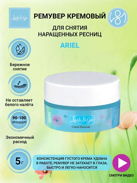 Ремувер для снятия ресниц кремовый Lash&Go Ariel 5 г купить на OZON по ...