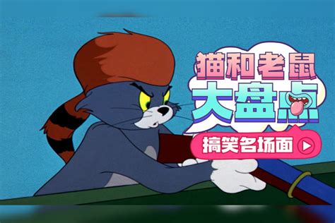 猫和老鼠：盘点剧中名场面，可怜的汤姆被整得举白旗投降