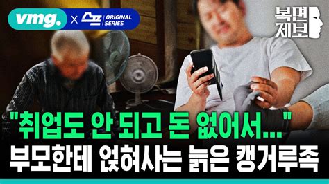 직장인 고민처방 “취업도 안 되고 돈 없어서” 부모한테 얹혀사는 늙은 캥거루족 Sbs 모아보는 뉴스 복면제보