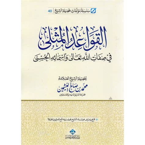 القواعد المثلى في صفات الله تع تعالى واسمائه الحسنى محمد صالح العثيمين مكتبة جرير السعودية