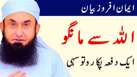 Allah Tallah Say Mango Sirf Allah Tallah Hi Pukar Sunta Hai Maulana