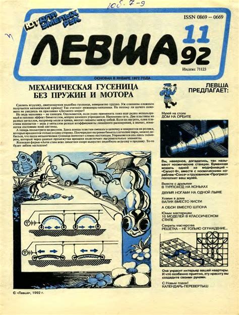 Журнал «Левша» год 1992 №11 | Бизнес по продаже изделий ручной работы ...
