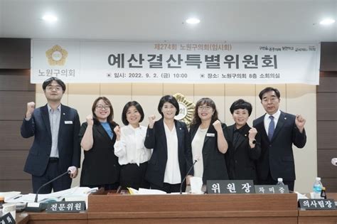 시사프리신문 ﻿노원구의회 예결특위 2022년도 제2회 추경안 심사 마무리