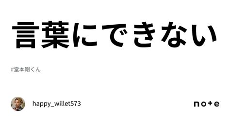 言葉にできない｜happywillet573