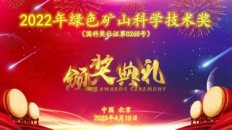 2022年绿色矿山科学技术奖颁奖大会在北京胜利召开 绿色矿山网—绿色矿山、智能矿山建设专业服务门户网站