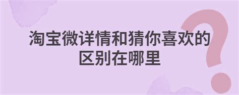 淘宝微详情和猜你喜欢的区别在哪里 店查查