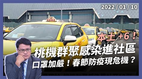 本土 6！手推車、居服員、歌友會 桃機群聚擴大，5校停課！（公共電視 有話好說） Youtube