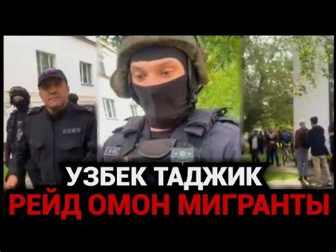 РОССИЯ РЕЙД ОМОН МАСЖИД ОЛДИДА МИГРАНТЛАР ОГОХ БУЛИНГ ️ - YouTube