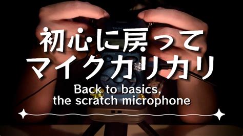 【asmr】初心に戻ってマイクカリカリ🎤 Back To Basics The Scratch Microphone🎙️ Youtube