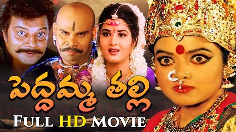 పదదమమ తలల తలగ మవ Peddamma Talli Telugu HD Full Length Movie