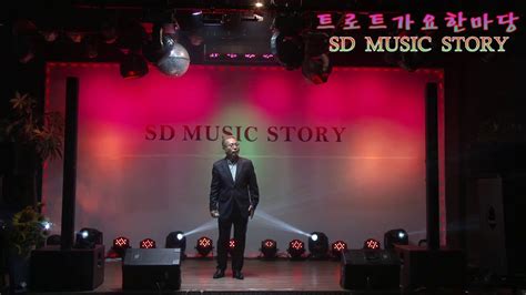 가수 유남규 보고싶은 사람 Sd Music Story Youtube