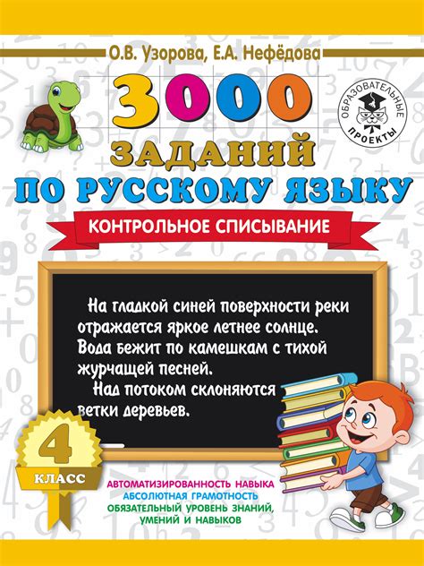 3000 заданий по русскому языку Контрольное списывание