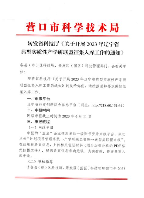 转发省科技厅《关于开展2023年辽宁省典型实质性产学研联盟征集入库工作的通知》营口市科学技术局