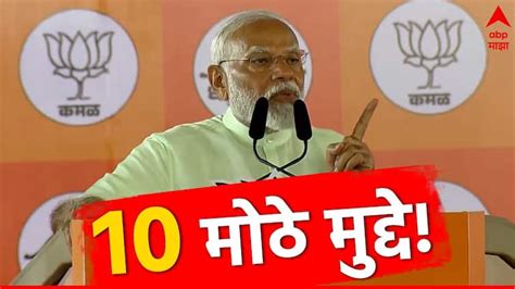 Pm Narendra Modi 10 Major Points Highlights Of Mumbai Shivaji Park Sabha Slams Congress Maha