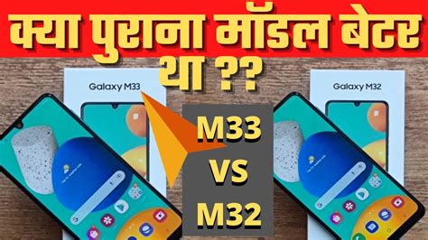 क्या पुराना मॉडल बेटर था Samsung Galaxy M33 5g Vs Samsung Galaxy M32 5g Which To Buy Youtube