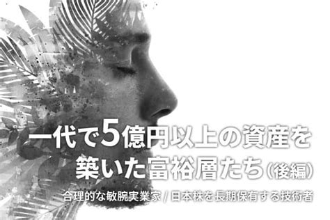 一代で5億円以上の資産を築いた富裕層たち（後編） Zuu Online