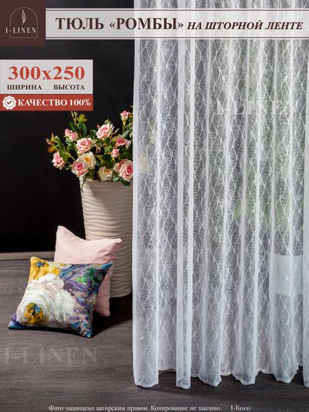 Тюль I-linen Тюль-сетка Ромбы на шторной ленте, Полиэстер, 250х300 см ...