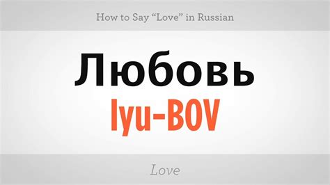 How to Say "Love" in Russian | Russian Language - YouTube