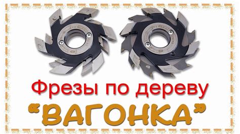 Фрезы по дереву / Вагонка ДФ-14.80 / Комплект фрез для изготовления ...