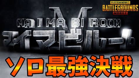 【pubg Mobile】第6回ソロ最強決戦！全エランゲル・通常ソロルーム！飛び入り参加ok！概要欄にスケジュール【公式パートナー】