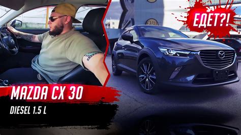 MAZDA CX-3🚗 мотор 1.5 ДИЗЕЛЬ ЕДЕТ?!🤷‍♀️ - YouTube