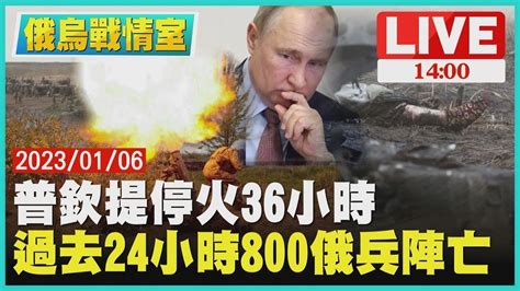 【烏俄戰情室】普欽提停火36小時 過去24小時800俄兵陣亡 Live Youtube