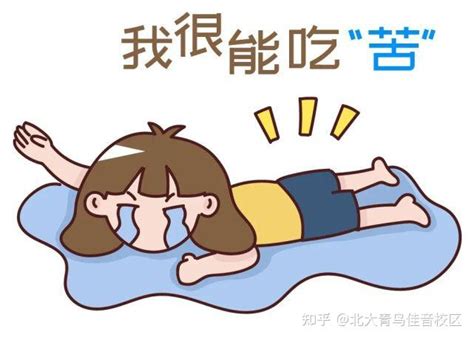 北大青鸟教育分享—为什么有人宁愿吃生活的苦，也不愿吃学习的苦？ 知乎