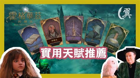 實用天賦推薦 Cc字幕 Hogwarts Legacy 霍格華茲的傳承 Youtube