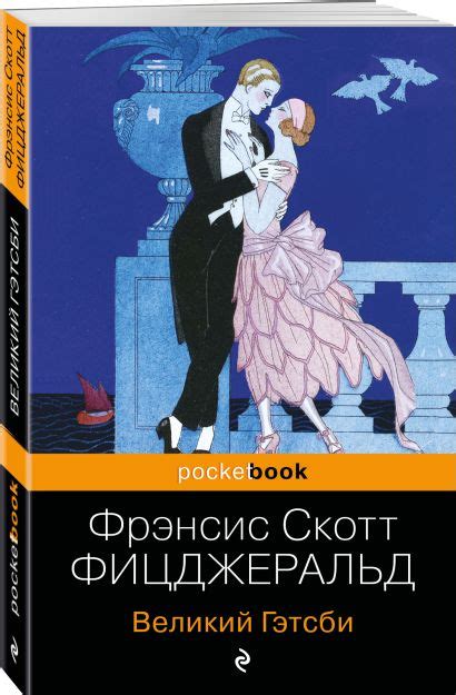 Книга Великий Гэтсби • Фрэнсис Скотт Фицджеральд – купить книгу по ...