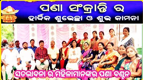 ଚାଲ ପଣା ବାଣ୍ଟିବାcelebration Of Pana Sankrantyପଣା ସଂକ୍ରାନ୍ତି ପାଳନ