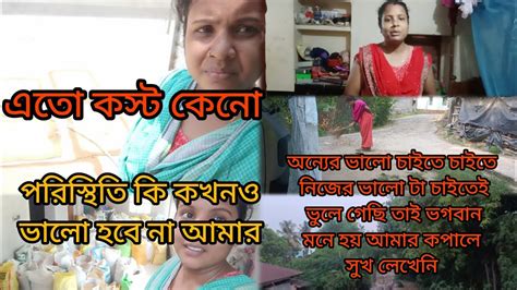 পরিস্থিতি কি কখনও ভালো হবে না। অন্যের ভালো চাইতেচাইতে নিজের ভালো টা