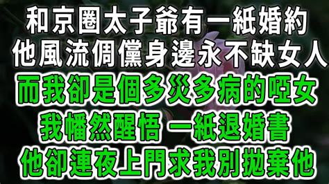 和京圈太子爺有一紙婚約，他風流倜儻身邊永不缺女人，而我卻是個多災多病的啞女，我幡然醒悟 一紙退婚書 ，他卻連夜上門求我別拋棄他！落日溫情