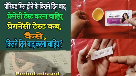 Period Miss Hone Ke Kitne Din Baad Pregnancy Test Karna Chahiye