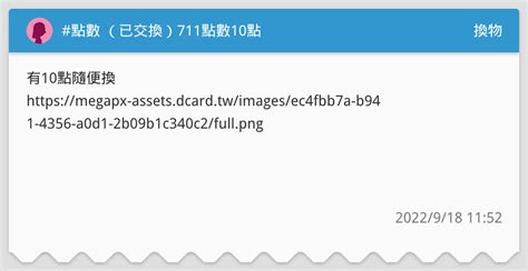 點數 （已交換）711點數10點 換物板 Dcard