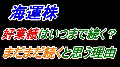 【海運株】好業績はいつまで続く？まだまだ続くと思う理由【日本郵船・商船三井・川崎汽船】 Youtube