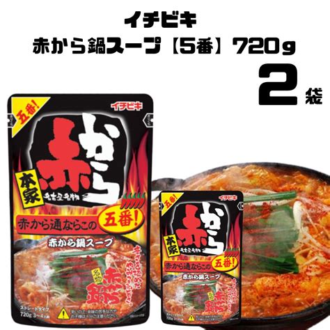 【楽天市場】【敬老の日】 イチビキ 赤から 5番 赤から鍋スープ ストレート赤から鍋5番 720g 2個 スープ だし 調味料 鍋スープ