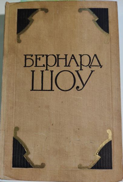 Бернард Шоу. Избранные произведения в двух томах. Том 1 | Балашов Петр ...