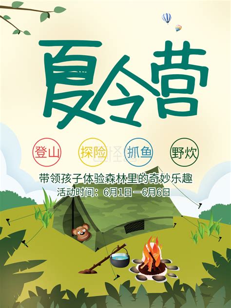 户外野营 创意卡通清新夏令营户外野营宣传海报在线图片制作 图怪兽