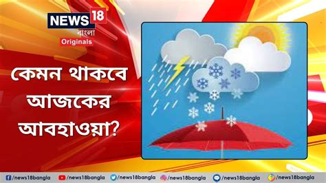 Weather Update কেমন থাকবে আজকের আবহাওয়া জেনে নিন লেটেস্ট ওয়েদার আপডেট Weather Weather