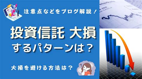 投資信託で大損【ブログ】マイナスを避ける方法やパターン、注意点は？ マネーの研究室