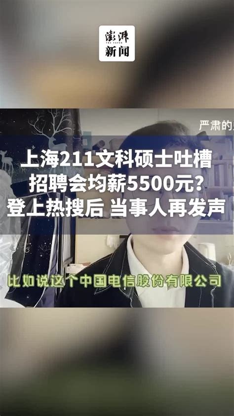 211硕士吐槽招聘会均薪5500元？被嘲“孔乙己”后当事人再发声 凤凰网视频 凤凰网