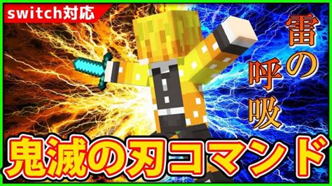 【マイクラコマンド】鬼滅の刃「雷の呼吸」コマンドの作り方 Minecraft Summary マイクラ動画