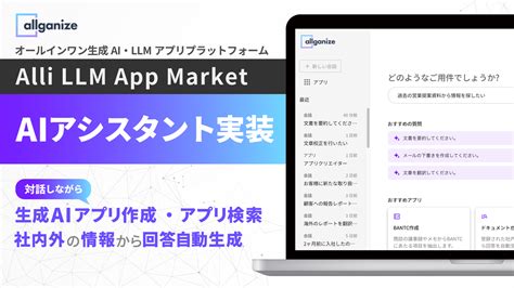 お知らせ Aiアシスタント機能を、「alli Llm App Market」に実装！aiと対話形式で生成ai・llmアプリ選択や新規作成、情報