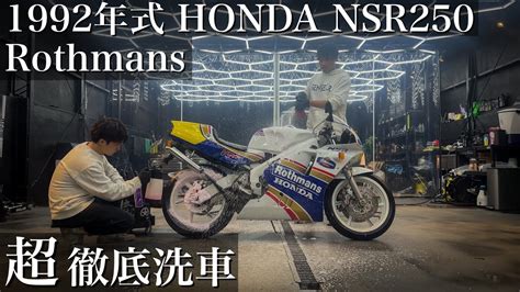 バイク洗車1992年式傷だらけの名車ホンダ NSR250R SP ロスマンズを徹底洗車で甦らせる bike detailing