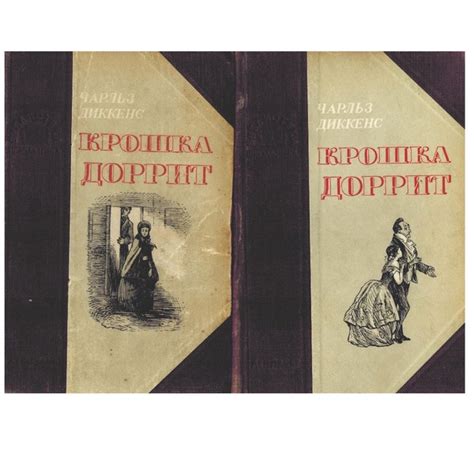 Крошка Доррит (комплект из 2 книг) | Диккенс Чарльз - купить с ...