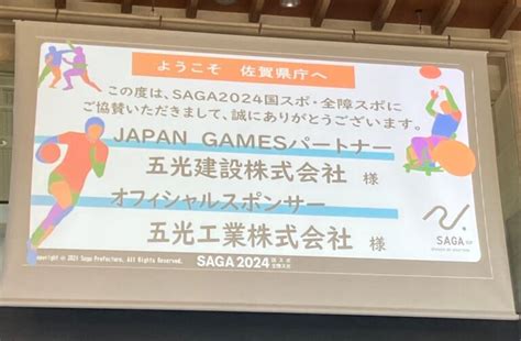 Saga2024 国スポ・全障スポ 感謝状贈呈式に出席しました。 五光建設 株式会社 ‐ 総合建設 ‐ 佐賀県武雄市