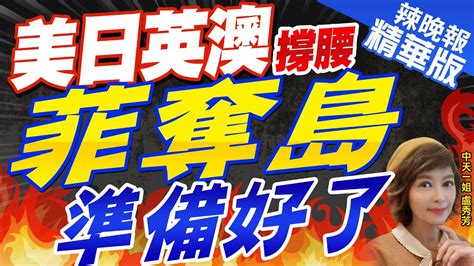 【盧秀芳辣晚報】黃岩島紛爭之際 菲揪 美日英澳 軍演撐腰｜南海有大事 菲律賓50艘漁船強闖黃岩島 中國出大招 ｜美日英澳撐腰 菲奪島準備好了郭正亮 栗正傑驚爆內幕 Ctinews