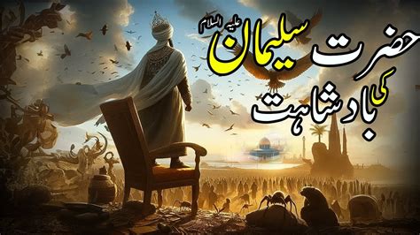 Hazrat Suleman علیہ السلام ka Waqia Complete Story of Prophet Solomon